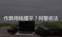 作弊用钱摆平？网警依法查处涉高考网络谣言案
