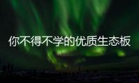 你不得不学的优质生态板选购方法