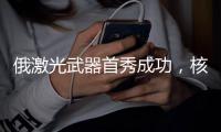 俄激光武器首秀成功，核心技术竟是中国造，再次证明这条路走对了