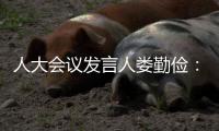 人大会议发言人娄勤俭�：“硬联通”“软联通”“心联通”！大湾区“1小时生活圈”成为现实