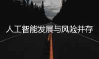 人工智能发展与风险并存 全国政协委员史可：不能因噎废食