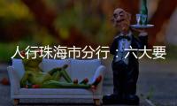 人行珠海市分行
：六大要点推进今年珠海金融工作