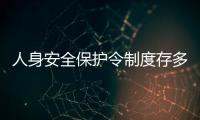 人身安全保护令制度存多重困境 专家吁部门协作提实效