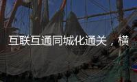 互联互通同城化通关，横琴口岸一年验放出入境车辆超259万辆次