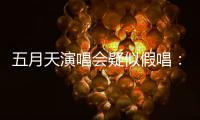 五月天演唱会疑似假唱�：应尊重观众要求“真唱”的权利丨快评