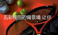 五彩绚丽的背景墙 让你的餐厅变得新奇有趣