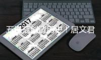 五连冠创造历史！居文君成中国女子国际象棋第一人