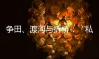 争田
、渡河与拆桥
：“私搭浮桥”案背后11座非法浮桥的困局