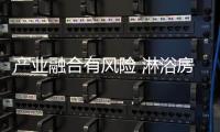 产业融合有风险 淋浴房企业需理性对待