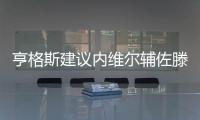 亨格斯建议内维尔辅佐滕哈赫，理论上波叔需要吉腾斯
