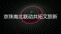 京珠南北联动共拓文旅新生态！大横琴与北京东城文旅签约合作