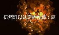 仍然难以认定的作弊�：复旦学生诉母校案二审维持原判
