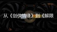 从《剑侠情缘》到《解限机》
，西山居三十而立！