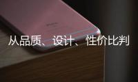从品质
、设计、性价比判断锁具品牌的好坏