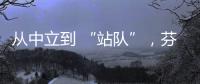 从中立到 “站队”，芬兰加入北约背后的伤痕史丨智库视点