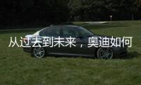 从过去到未来�，奥迪如何引领照明技术之变