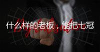 什么样的老板，能把七冠王坑到降级？