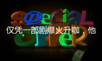 仅凭一部剧爆火升咖，他们到底值不值？