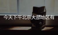 今天下午北京大部地区有雷阵雨	，延庆怀柔密云等地雨强较大