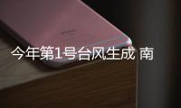 今年第1号台风生成 南海中南部等海域作业渔船要防风避浪