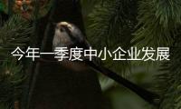 今年一季度中小企业发展指数升至89.3