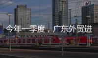 今年一季度	，广东外贸进出口同比增长4.2%