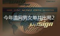 今年温网男女单共出局23位种子选手，其中包括8位TOP10