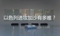 以色列进攻加沙有多难
？丨军事