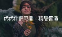优优伴侣电器：精品智造，引领热水器行业进入双模时代
