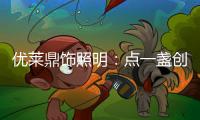 优莱鼎饰照明：点一盏创新之灯 开启自在未来