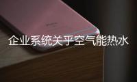 企业系统关乎空气能热水器品牌的成败