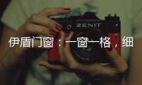 伊盾门窗：一窗一格
，细品时光