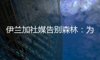 伊兰加社媒告别森林：为身披这件球衣感到自豪	，这段经历永存我心