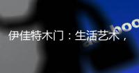 伊佳特木门：生活艺术，韵动至美