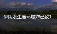 伊朗发生连环爆炸已致103人死亡	，当地官员称系恐袭事件