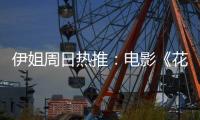 伊姐周日热推：电影《花漾少女杀人事件》；电影《长安的荔枝》......