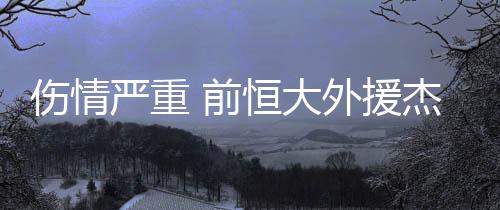 严重援杰据葡萄牙媒体消息