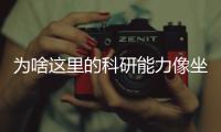 为啥这里的科研能力像坐了火箭？