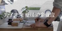 为了未来 壁挂炉企业应正视挑战，多元化发展