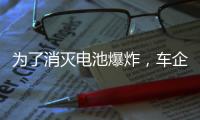 为了消灭电池爆炸，车企得做多少“傻事”�？