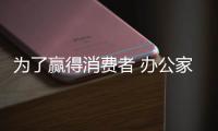 为了赢得消费者 办公家具企业必须落实创新