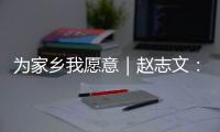 为家乡我愿意｜赵志文�：以非遗“活火”照亮振兴之路