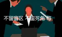 不留盲区 不留死角 每个人都要时刻绷紧国家安全这根弦