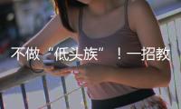 不做“低头族”	！一招教你缓解颈椎前倾