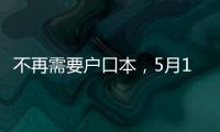 不再需要户口本，5月10日起婚姻登记手续简化了