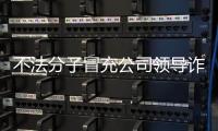 不法分子冒充公司领导诈骗 中国兵器工业集团：已报案