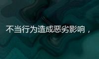不当行为造成恶劣影响，大连工业大学李某某拟开除学籍