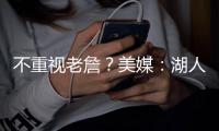 不重视老詹？美媒：湖人休赛期两次重要会议，仅通知了东契奇