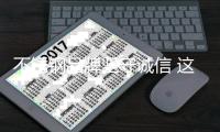 不锈钢品牌坚守诚信 这个九月让利于民