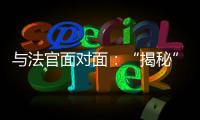 与法官面对面	：“揭秘”公平正义守护者背后